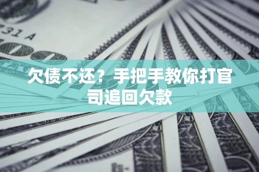 北京欠债不还？手把手教你打官司追回欠款