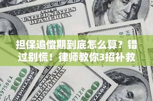北京担保追偿期到底怎么算？错过别慌！律师教你3招补救