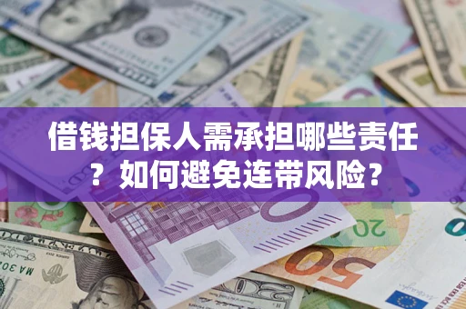 北京借钱担保人需承担哪些责任？如何避免连带风险？