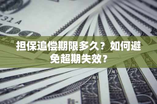北京担保追偿期限多久?如何避免超期失效? 北京担保追偿期限多久?如何避免超期失效?