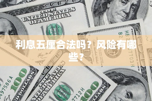 北京利息五厘合法吗？风险有哪些？