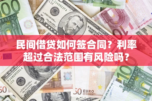 北京民间借贷如何签合同？利率超过合法范围有风险吗？
