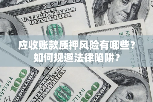 北京应收账款质押风险有哪些？如何规避法律陷阱？