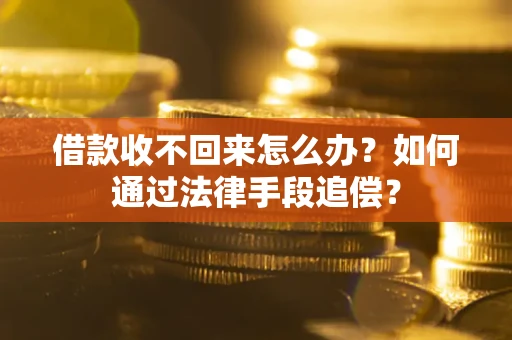北京借款收不回来怎么办？如何通过法律手段追偿？