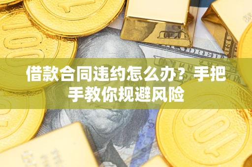 北京借款合同违约怎么办？手把手教你规避风险