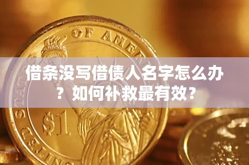 北京借条没写借债人名字怎么办？如何补救最有效？
