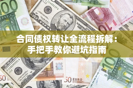 北京合同债权转让全流程拆解：手把手教你避坑指南