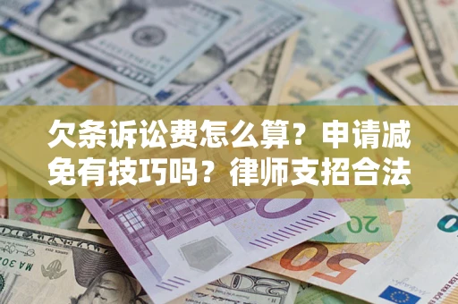 北京欠条诉讼费怎么算？申请减免有技巧吗？律师支招合法省钱