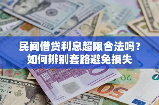 北京民间借贷利息超限合法吗？如何辨别套路避免损失