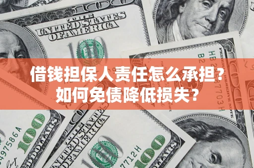 北京借钱担保人责任怎么承担？如何免债降低损失？