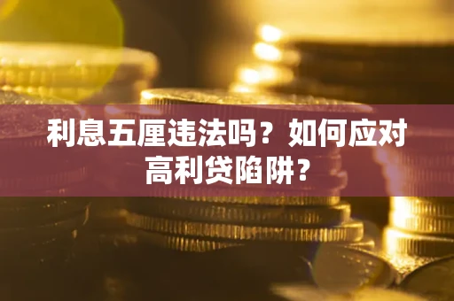 北京利息五厘违法吗？如何应对高利贷陷阱？
