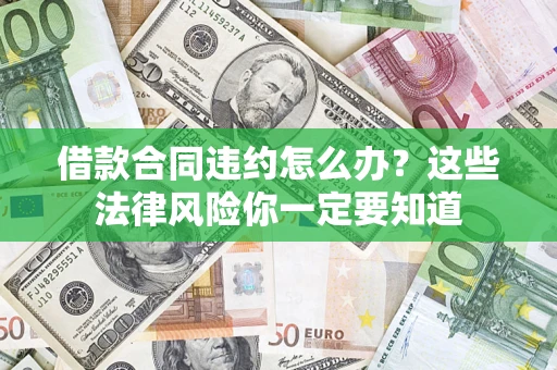 北京借款合同违约怎么办？这些法律风险你一定要知道