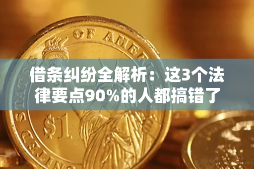 北京借条纠纷全解析：这3个法律要点90%的人都搞错了