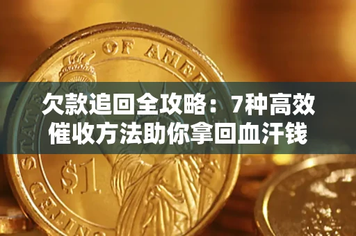 北京欠款追回全攻略：7种高效催收方法助你拿回血汗钱