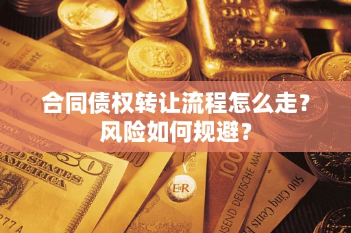 北京合同债权转让流程怎么走？风险如何规避？