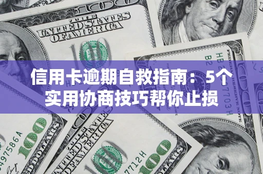 北京信用卡逾期自救指南：5个实用协商技巧帮你止损