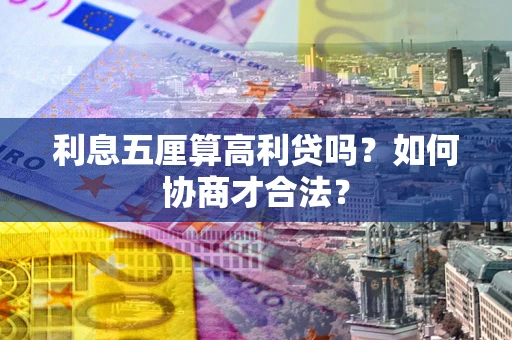 北京利息五厘算高利贷吗？如何协商才合法？