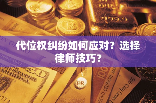 北京代位权纠纷如何应对？选择律师技巧？