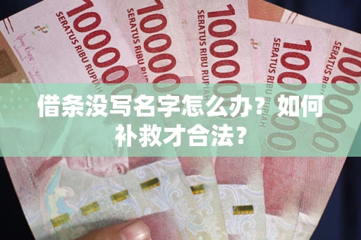 北京借条没写名字怎么办？如何补救才合法？