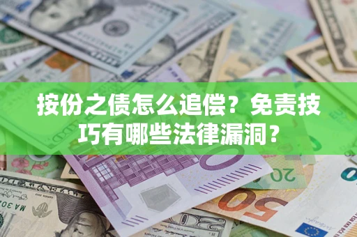 北京按份之债怎么追偿？免责技巧有哪些法律漏洞？