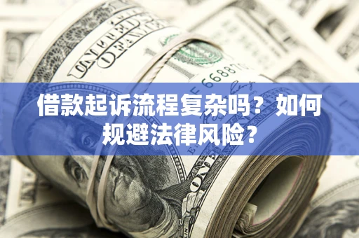 北京借款起诉流程复杂吗？如何规避法律风险？
