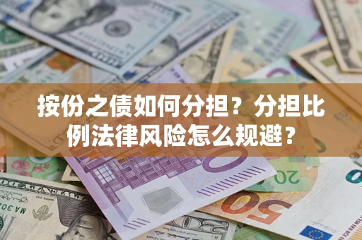 北京按份之债如何分担？分担比例法律风险怎么规避？