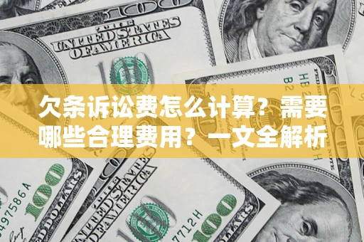 北京欠条诉讼费怎么计算？需要哪些合理费用？一文全解析