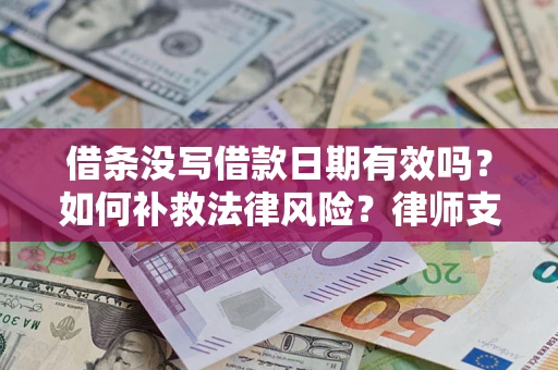 北京借条没写借款日期有效吗？如何补救法律风险？律师支招