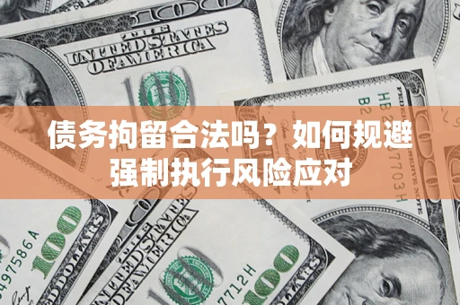 北京债务拘留合法吗？如何规避强制执行风险应对