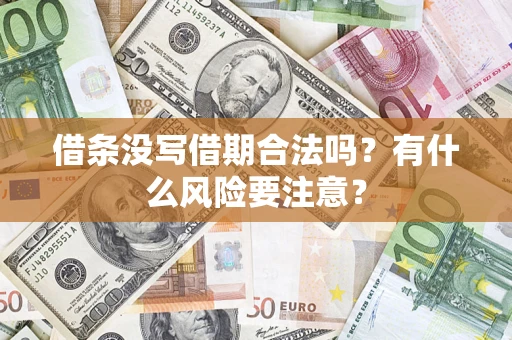 北京借条没写借期合法吗？有什么风险要注意？