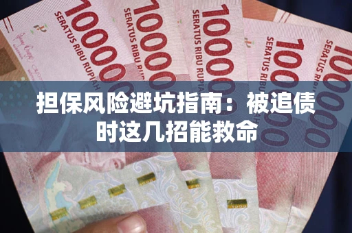 北京担保风险避坑指南：被追债时这几招能救命