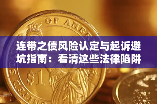 北京连带之债风险认定与起诉避坑指南：看清这些法律陷阱，避免无辜背债