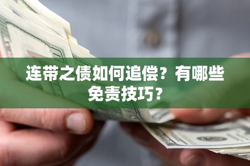 北京连带之债如何追偿？有哪些免责技巧？