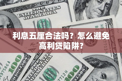 北京利息五厘合法吗？怎么避免高利贷陷阱？