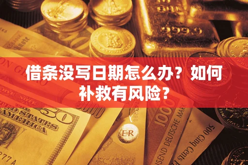北京借条没写日期怎么办？如何补救有风险？
