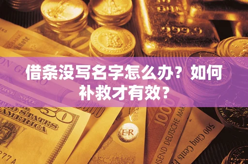 北京借条没写名字怎么办？如何补救才有效？