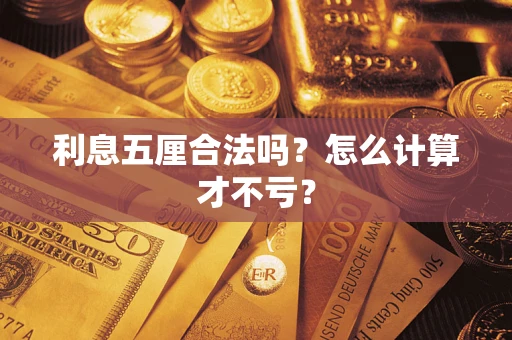 北京利息五厘合法吗？怎么计算才不亏？