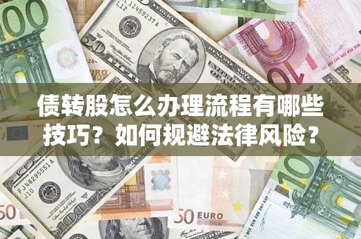 北京债转股怎么办理流程有哪些技巧？如何规避法律风险？