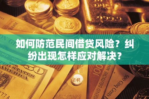 北京如何防范民间借贷风险？纠纷出现怎样应对解决？