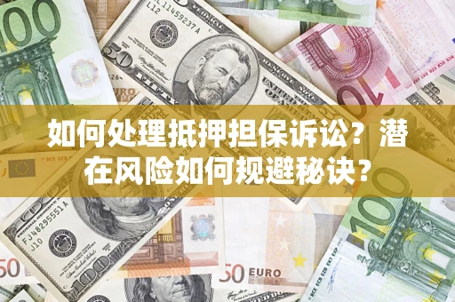 北京如何处理抵押担保诉讼？潜在风险如何规避秘诀？