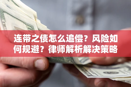 北京连带之债怎么追偿？风险如何规避？律师解析解决策略