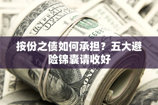 北京按份之债如何承担？五大避险锦囊请收好