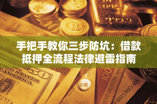 北京手把手教你三步防坑：借款抵押全流程法律避雷指南
