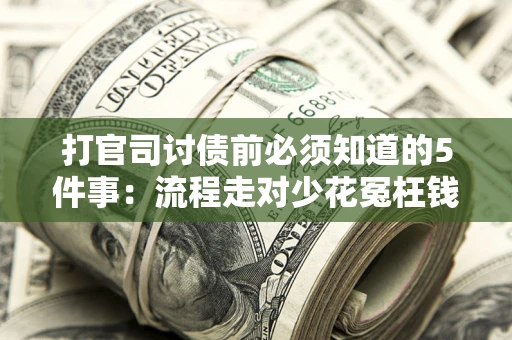 北京打官司讨债前必须知道的5件事：流程走对少花冤枉钱