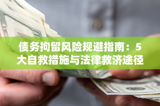 北京债务拘留风险规避指南：5大自救措施与法律救济途径