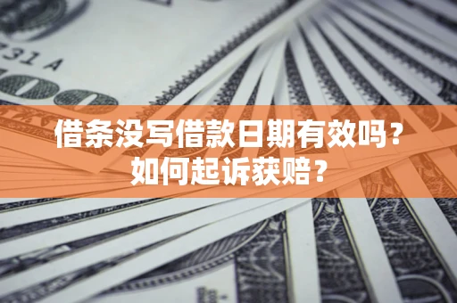 北京借条没写借款日期有效吗？如何起诉获赔？