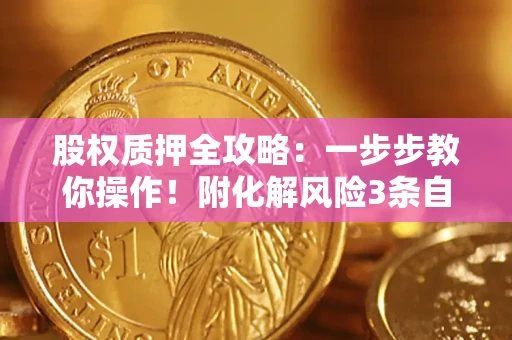 北京股权质押全攻略：一步步教你操作！附化解风险3条自救法则
