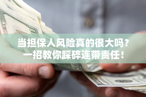 北京当担保人风险真的很大吗？一招教你踩碎连带责任！