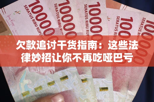 北京欠款追讨干货指南：这些法律妙招让你不再吃哑巴亏