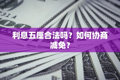 北京利息五厘合法吗？如何协商减免？